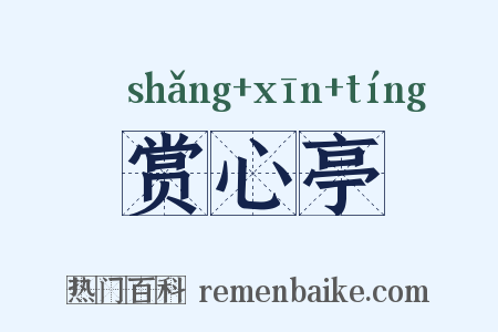 赏心亭是什么意思的图片